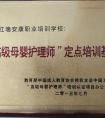 “高級(jí)母嬰護(hù)理師”定點(diǎn)培訓(xùn)基地