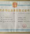 民辦非企業(yè)單位登記證書